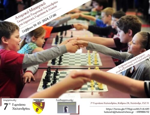 ΠΡΟΚΗΡΥΞΗ ΑΤΟΜΙΚΟΥ ΜΑΘΗΤΙΚΟΥ ΣΚΑΚΙΣΤΙΚΟΥ ΤΟΥΡΝΟΥΑ  ΧΑΛΑΝΔΡΙΟΥ