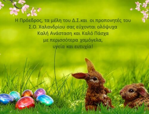 Καλή Ανάσταση