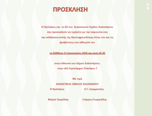 Πρόσκληση για Κοπή Πίτας