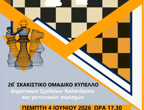 26ο ΚΥΠΕΛΛΟ ΔΗΜΟΤΙΚΩΝ ΣΧΟΛΕΙΩΝ ΧΑΛΑΝΔΡΙΟΥ ΚΑΙ ΓΕΙΤΟΝΙΚΩΝ ΠΕΡΙΟΧΩΝ