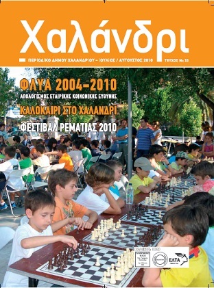 Περιοδικό Χαλάνδρι, τεύχος 33